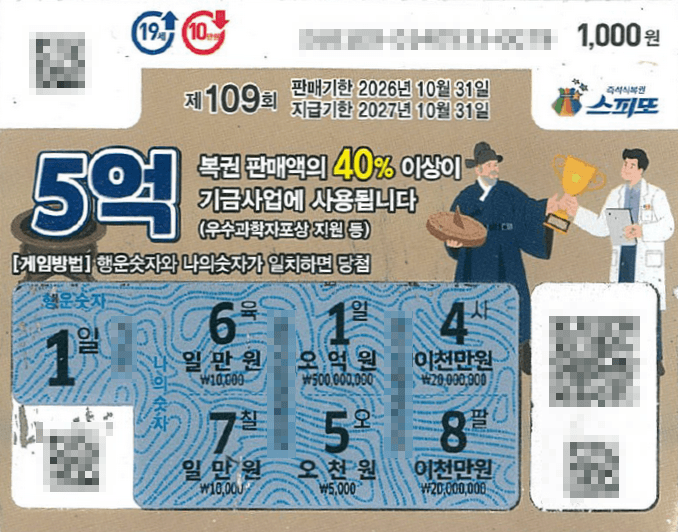 스피또1000 109회차 1등 당첨 티켓