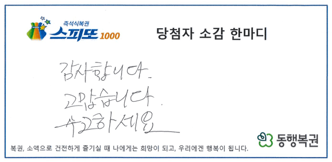 스피또1000 109회차 1등 당첨자 소감