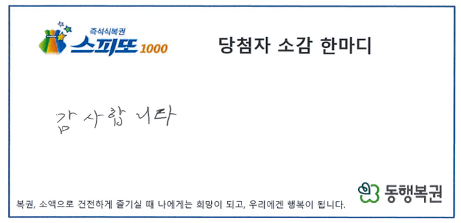 스피또1000 108회차 1등 당첨티켓
