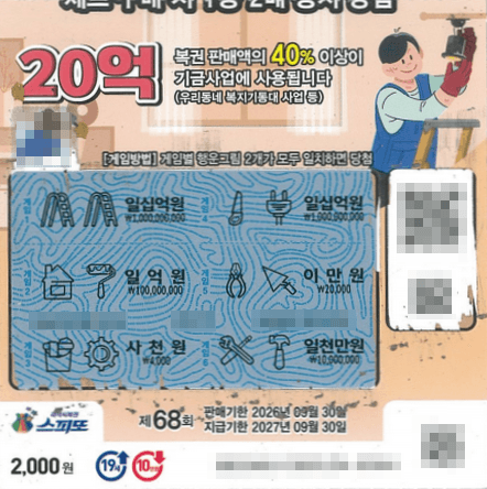 스피또2000 68회차 1등 20억 당첨티켓1
