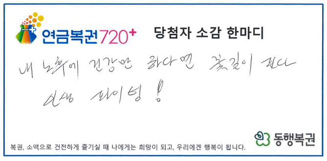 260721_연금복권 324회차 1등 당첨자소감