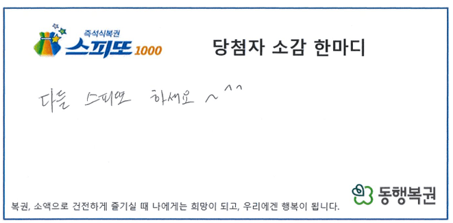 260721_스피또1000 106회차 1등 당첨티켓_경북