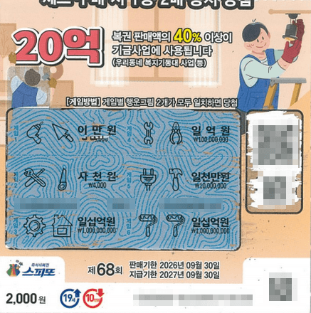 스피또2000 68회차 1등 20억 당첨 티켓_2
