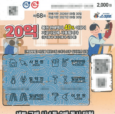 스피또2000 68회차 1등 20억 당첨