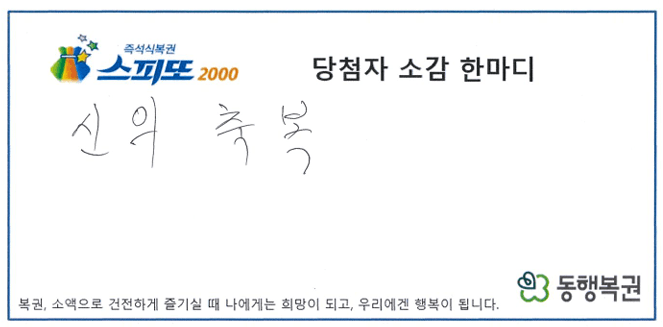 스피또2000 68회차 1등 20억 당첨자 소감