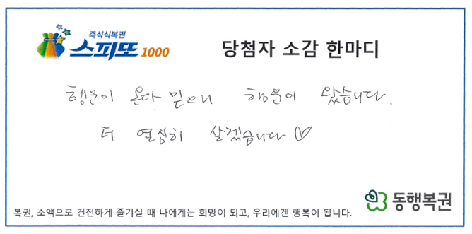 260904_스피또1000 108회 1등 당첨자 소감_경기