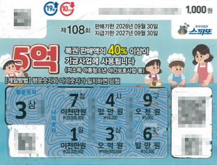 260904_스피또1000 108회 1등 당첨자 티켓_경기