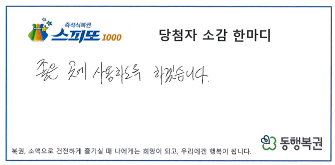 260904_스피또1000 108회 1등 당첨자 소감_경남