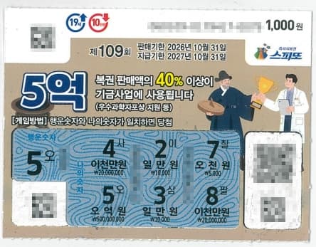 스피또1000 109회차 1등 5억 당첨 티켓_260909_대구