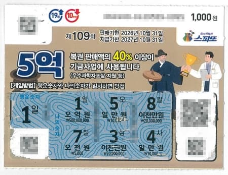 스피또1000 109회차 1등 5억 당첨자 티켓_260909