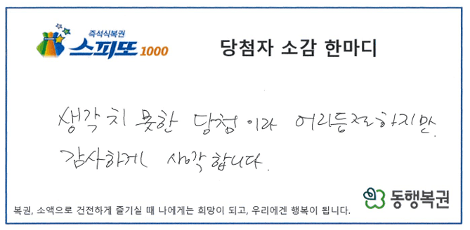 260706_스피또1000 107회차 1등_당첨소감