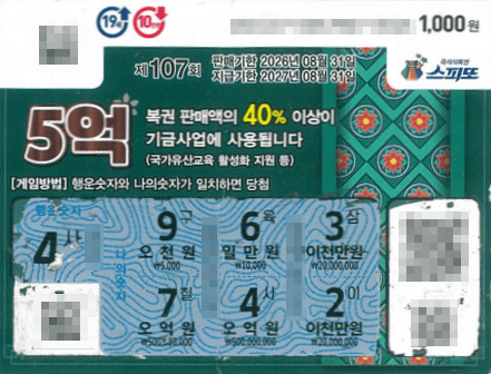 260706_스피또1000 107회차 1등_당첨티켓