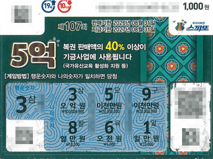 260630_스피또1000 107회차 1등 당첨 티켓