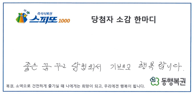 260630_스피또1000 107회차 1등 당첨자 소감