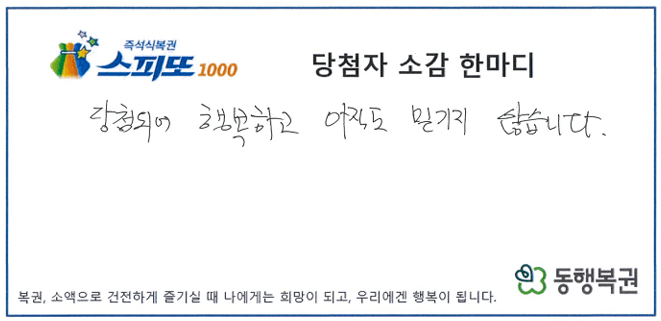 260619_스피또1000 106회차 1등 당첨자 소감