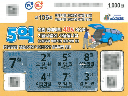 20260601_스피또1000 106회차 1등 당첨용지_김포