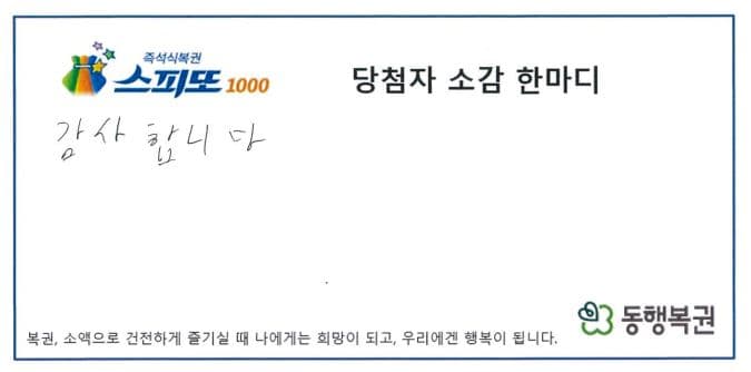 260601_스피또1000 106회차 1등 소감_김포
