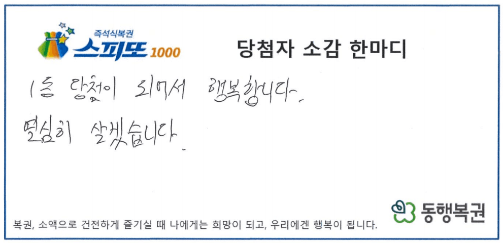 스피또1000 109회 1등 당첨 티켓