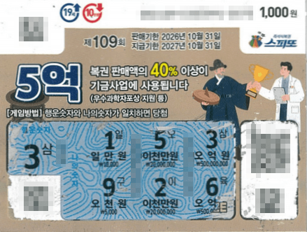스피또1000 109회 1등 당첨자 소감
