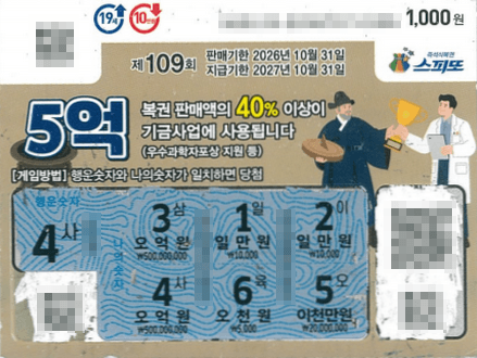 261002_스피또1000 109회 1등 당첨 티켓