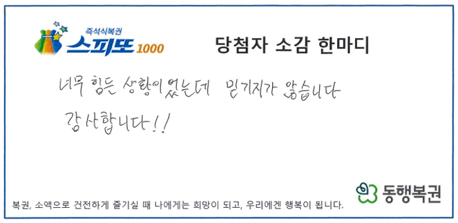 261002_스피또1000 109회 1등 당첨자 소감