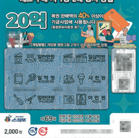 261002_스피또2000 69회차 1등 당첨 티켓_2
