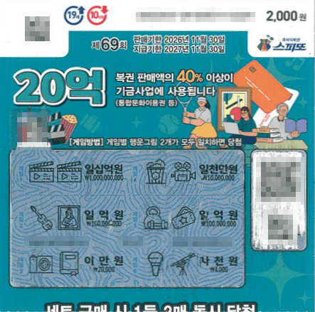 261002_스피또2000 69회차 1등 당첨 티켓