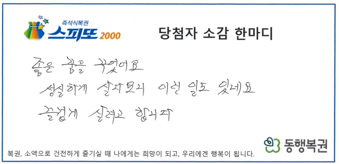 스피또2000 69회차 1등 당첨자 소감