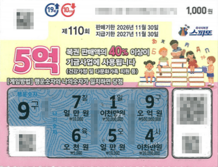 261006_스피또1000 109회 1등 당첨 티켓