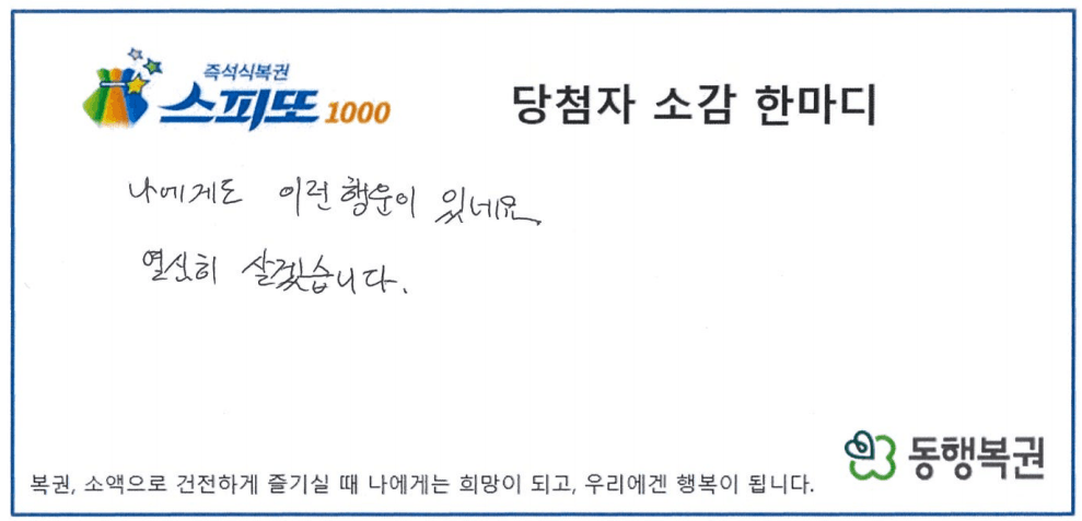 261006_스피또1000 110회 1등 당첨 소감