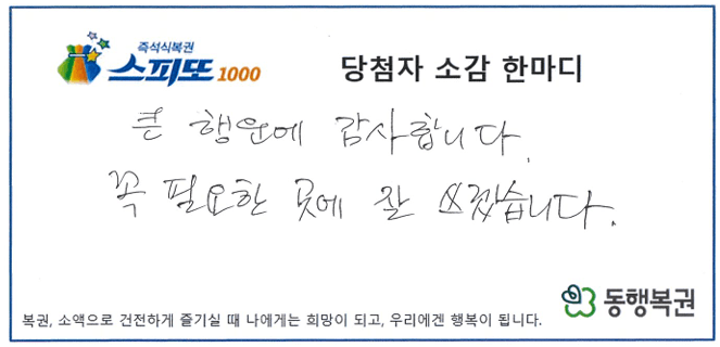스피또1000 108회차 1등 소감