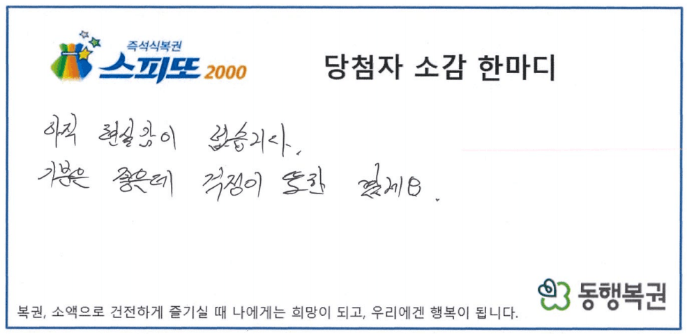 261006_스피또2000 69회차 1등 당첨소감