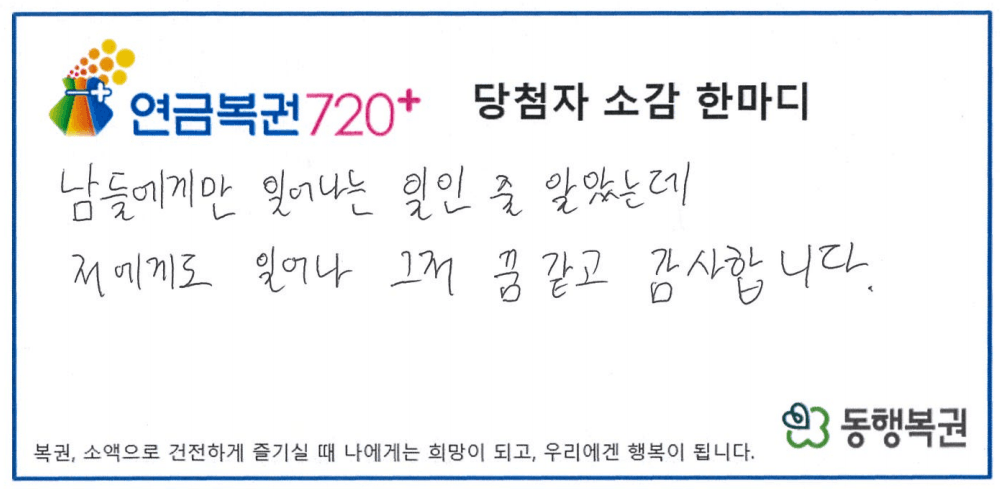 2601012_연금복권 335회차 1,2등 당첨소감