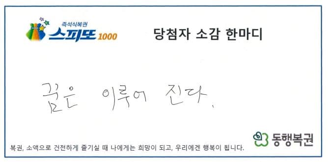 스피또1000 105회차 1등 당첨자 소감