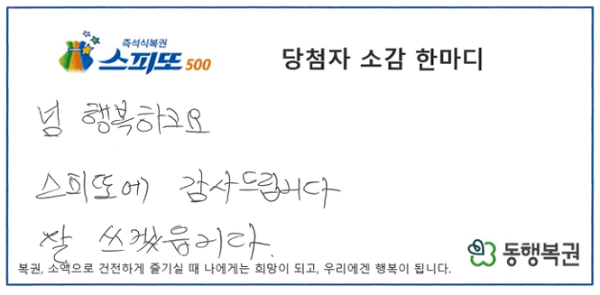 스피또500 48회차 1등 당첨자 소감