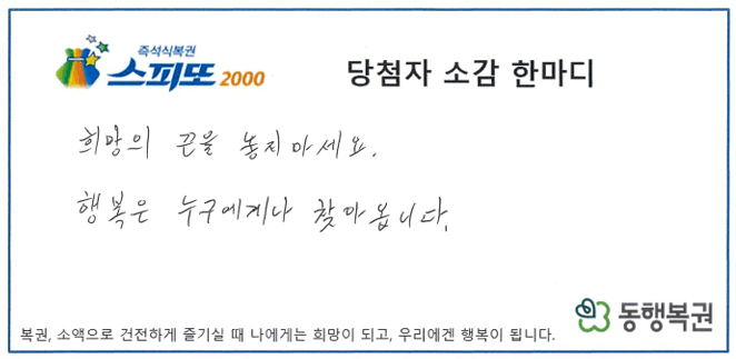스피또2000 68회차 1등 당첨자 소감