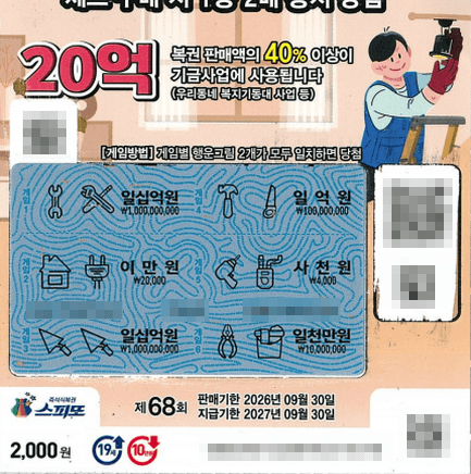 스피또2000 68회차 1등 당첨자 티켓_2