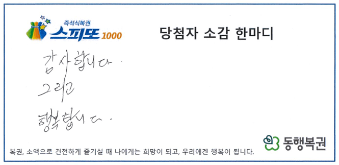 스피또1000 107회차 1등 당첨소감_경남_2