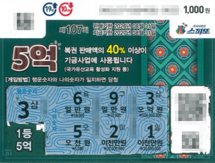 스피또1000 107회차 1등 당첨티켓_경기